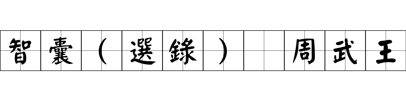 智囊(選錄) 周武王